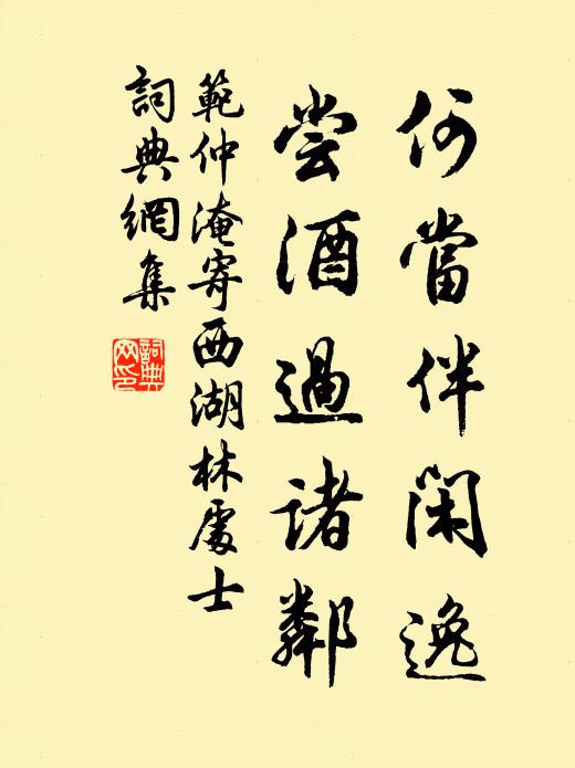 范仲淹何当伴闲逸，尝酒过诸邻书法作品欣赏