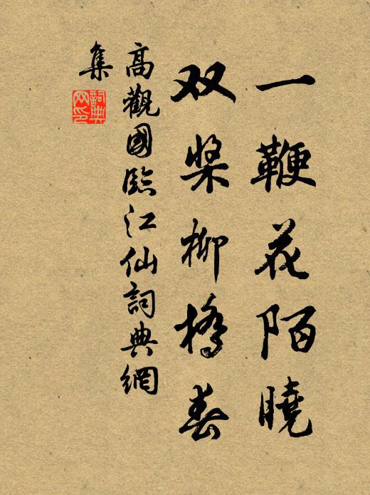 高观国一鞭花陌晓，双桨柳桥春书法作品欣赏