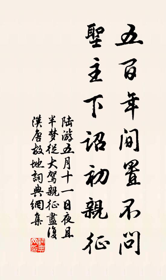 陆游五百年间置不问，圣主下诏初亲征书法作品欣赏