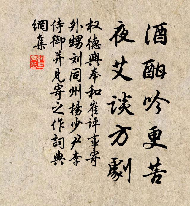 权德舆酒酣吟更苦，夜艾谈方剧书法作品欣赏