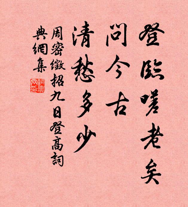 周密登临嗟老矣，问今古、清愁多少书法作品欣赏