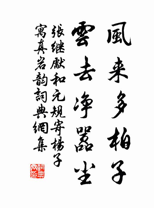 张继先风来多柏子，云去净嚣尘书法作品欣赏