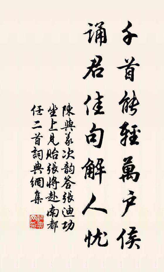 陈与义千首能轻万户侯，诵君佳句解人忧书法作品欣赏