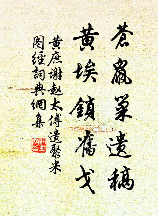 黄庶苍鼠巢遗稿，黄埃锁旧戈书法作品欣赏