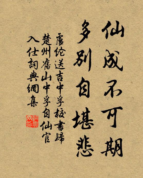 卢纶仙成不可期，多别自堪悲书法作品欣赏