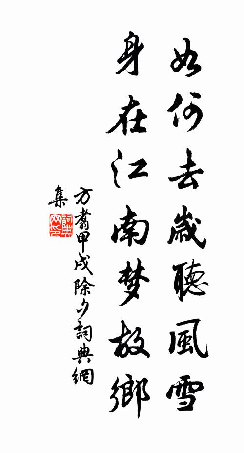 方翥如何去岁听风雪，身在江南梦故乡书法作品欣赏