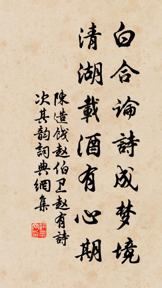 陈造白合论诗成梦境，清湖载酒有心期书法作品欣赏