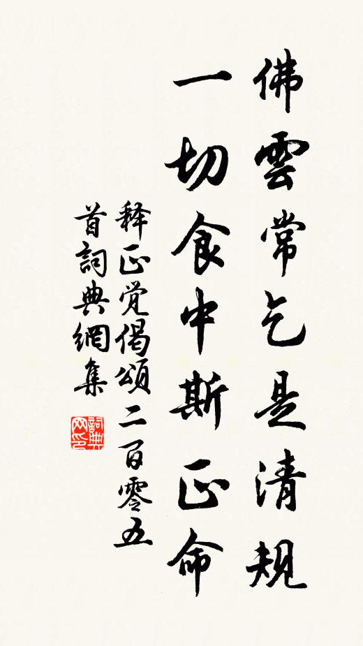 释正觉佛云常乞是清规，一切食中斯正命书法作品欣赏