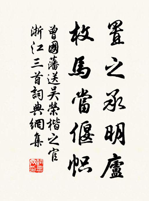 曾国藩置之承明庐，枚马当偃帜书法作品欣赏