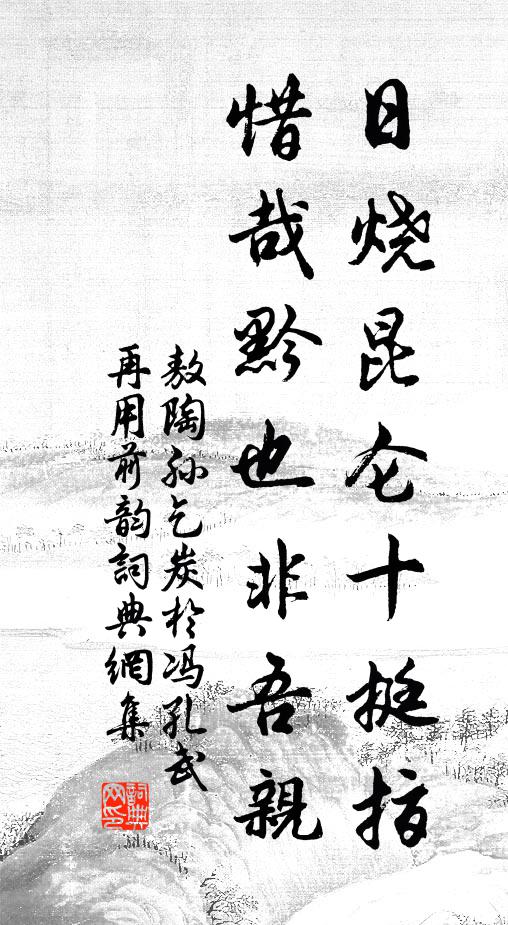 敖陶孙日烧昆仑十挺指，惜哉黔也非吾亲书法作品欣赏