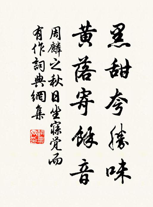 周麟之黑甜夸胜味，黄落寄馀音书法作品欣赏