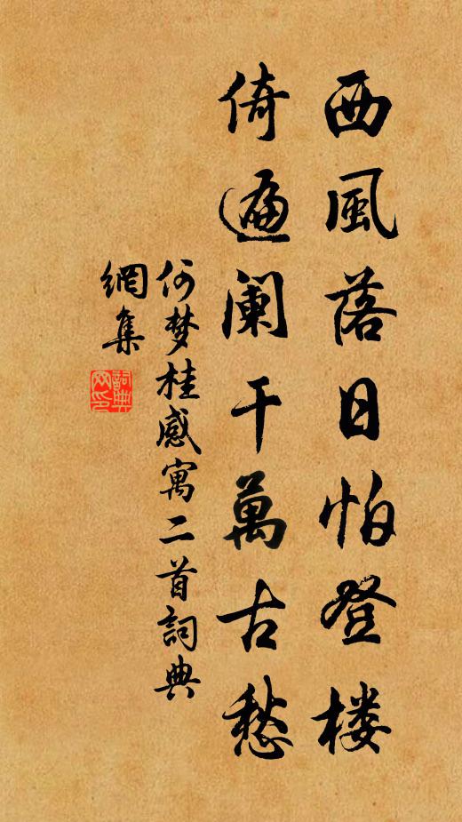 何梦桂西风落日怕登楼，倚遍阑干万古愁书法作品欣赏