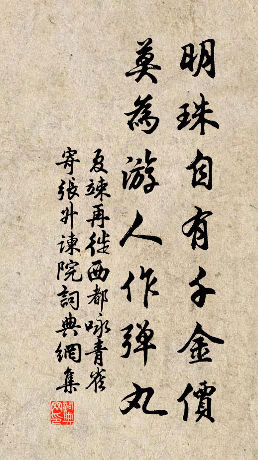 夏竦明珠自有千金价，莫为游人作弹丸书法作品欣赏