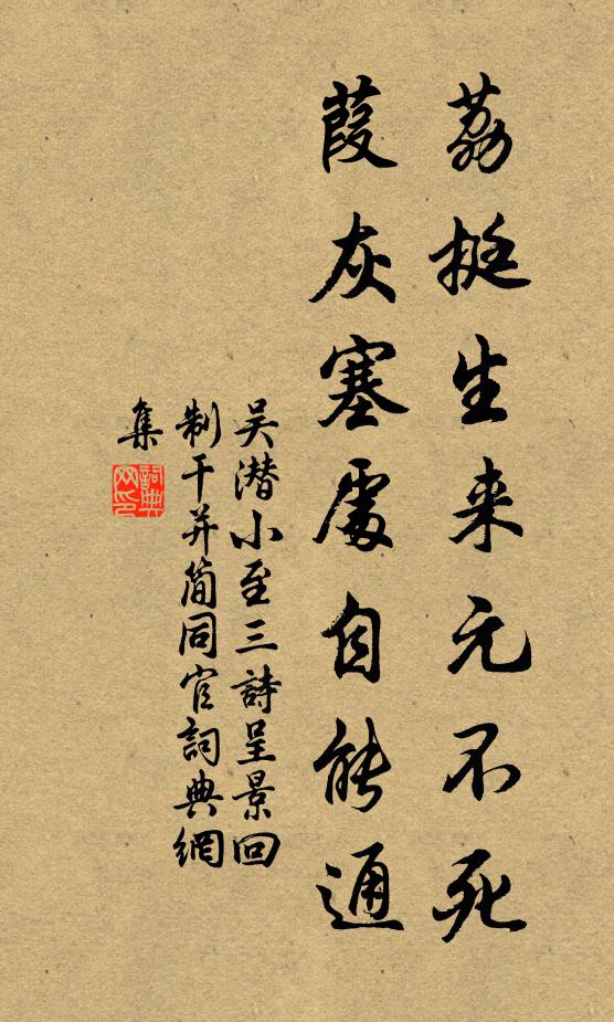 吴潜荔挺生来元不死，葭灰塞处自能通书法作品欣赏
