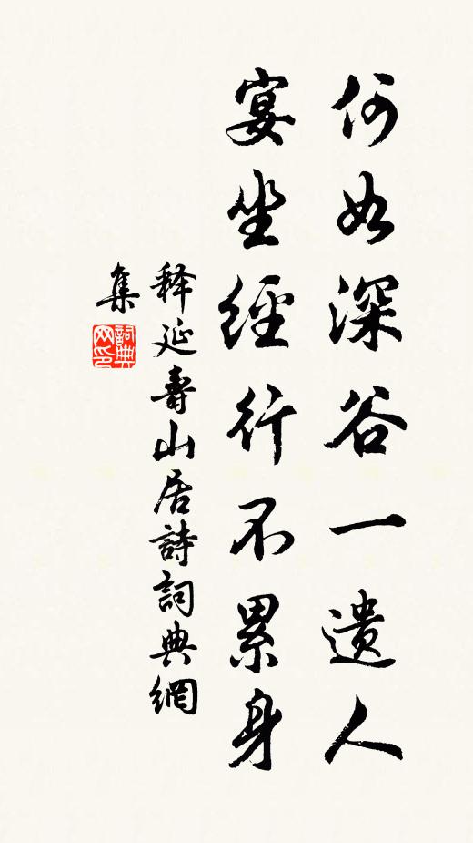 释延寿何如深谷一遗人，宴坐经行不累身书法作品欣赏