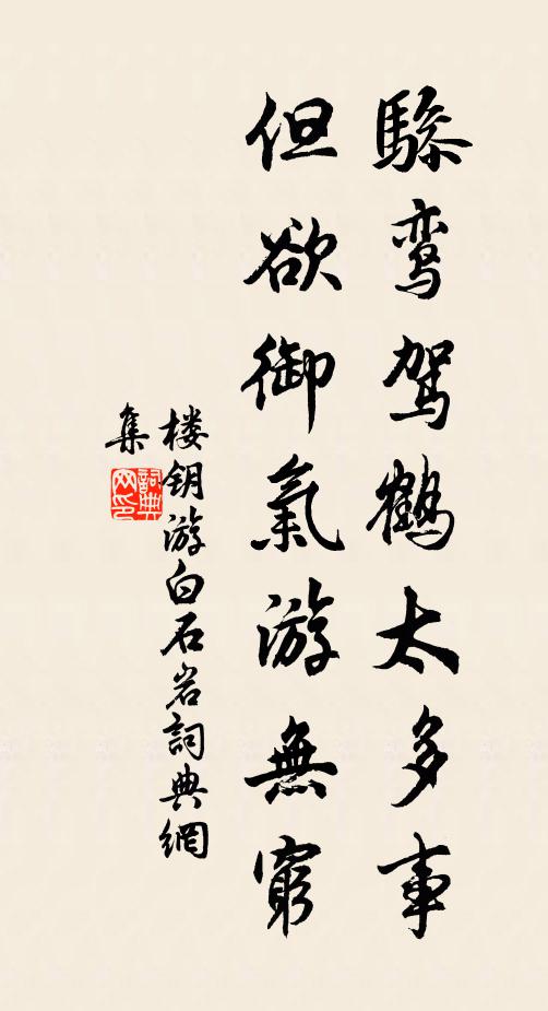 楼钥骖鸾驾鹤太多事，但欲御气游无穷书法作品欣赏