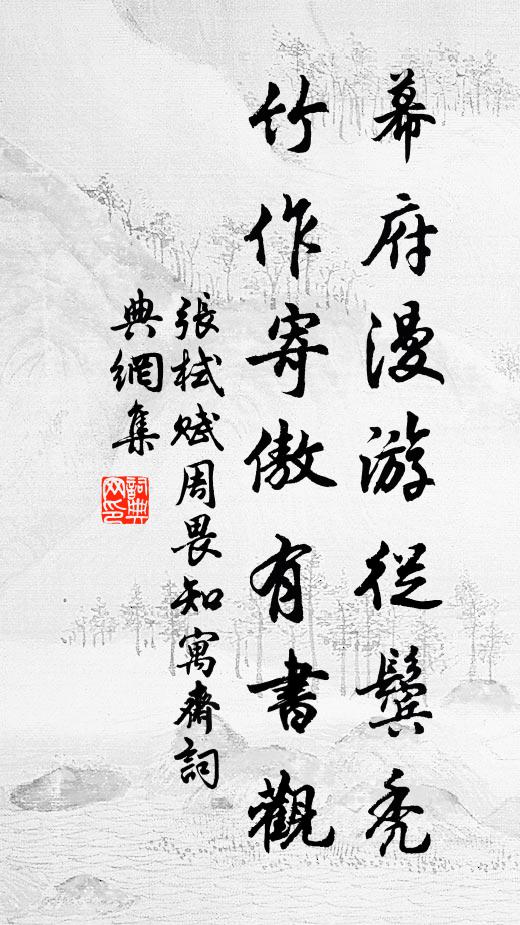张栻幕府漫游从鬓秃，竹作寄傲有书观书法作品欣赏