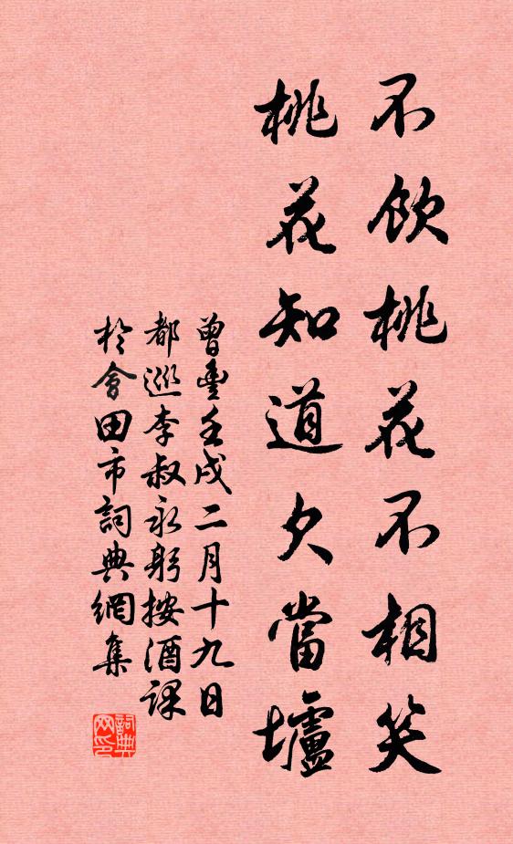 曾丰不饮桃花不相笑，桃花知道欠当垆书法作品欣赏