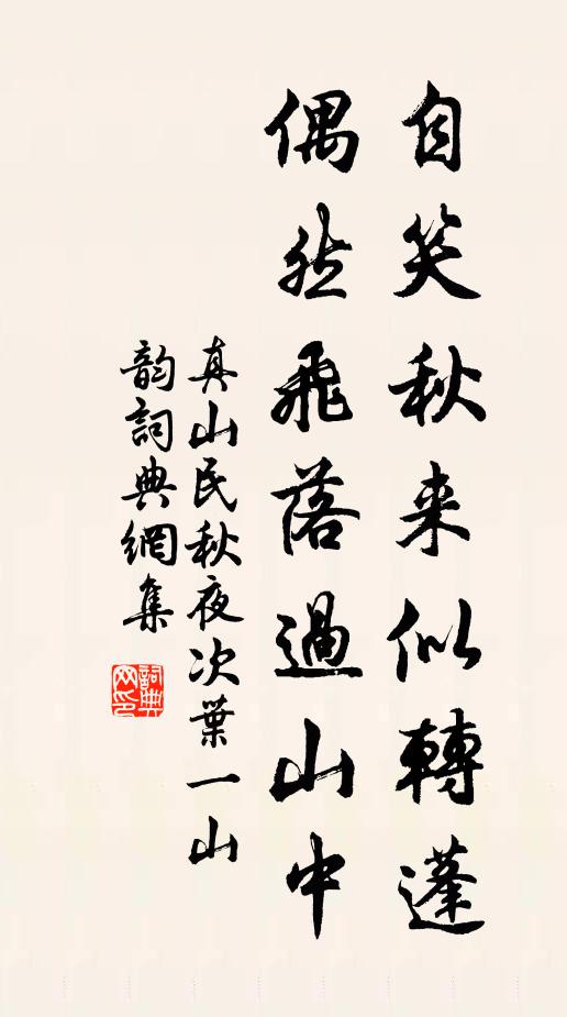 真山民自笑秋来似转蓬，偶然飞落过山中书法作品欣赏