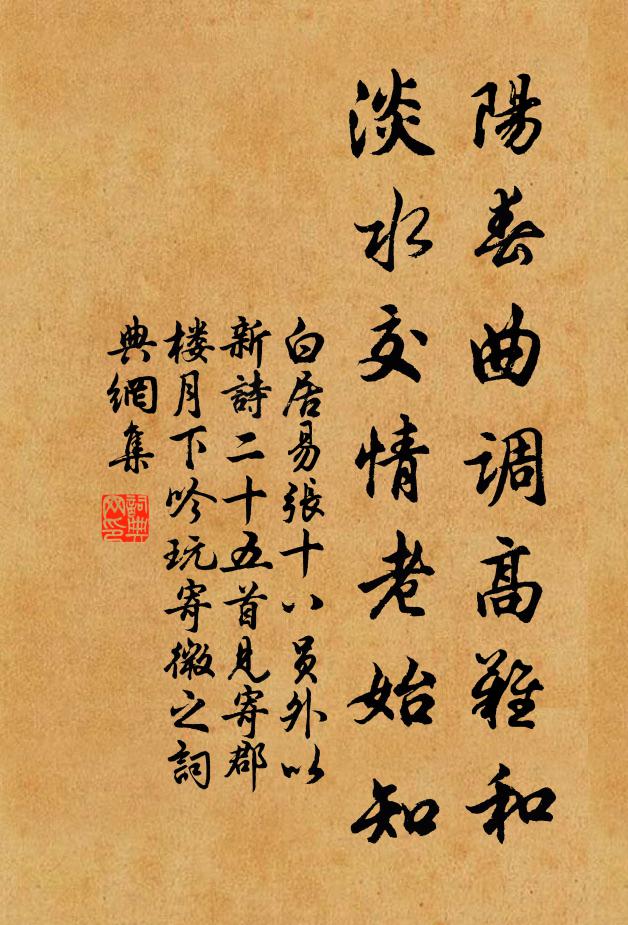 白居易阳春曲调高难和，淡水交情老始知书法作品欣赏
