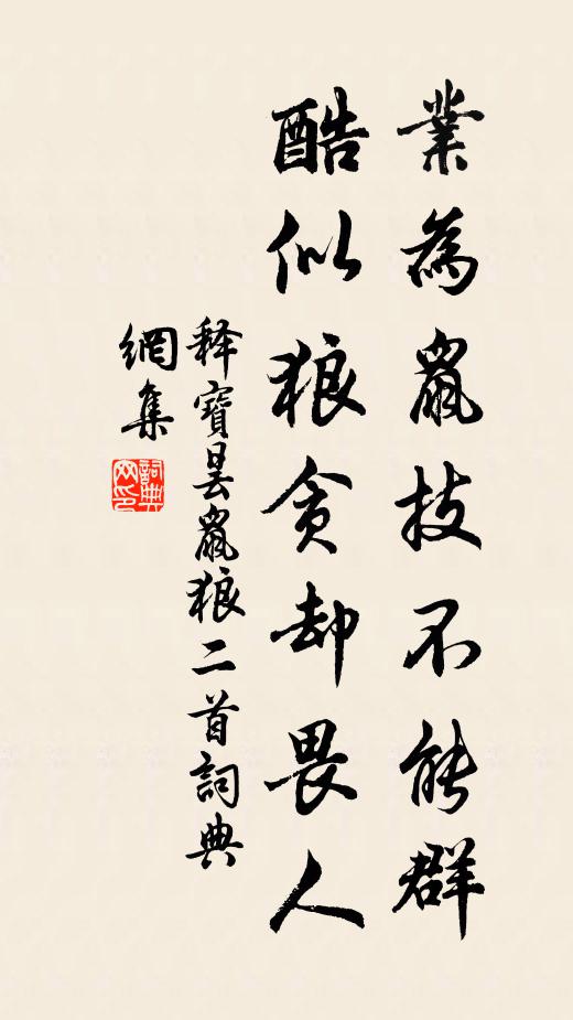 释宝昙业为鼠技不能群，酷似狼贪却畏人书法作品欣赏