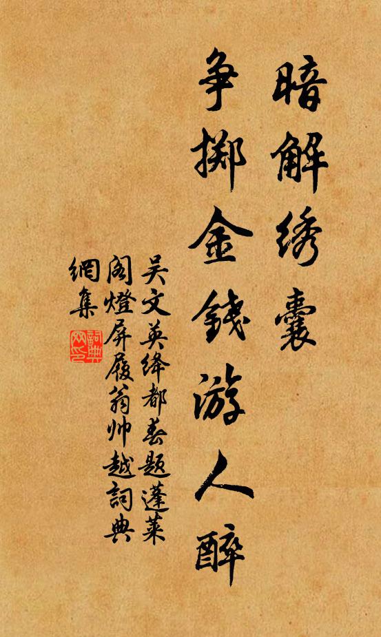 吴文英暗解绣囊，争掷金钱游人醉书法作品欣赏