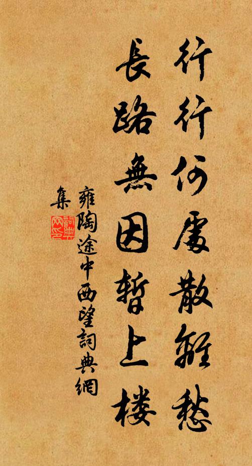 雍陶行行何处散离愁，长路无因暂上楼书法作品欣赏