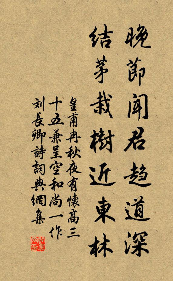 皇甫冉晚节闻君趋道深，结茅栽树近东林书法作品欣赏
