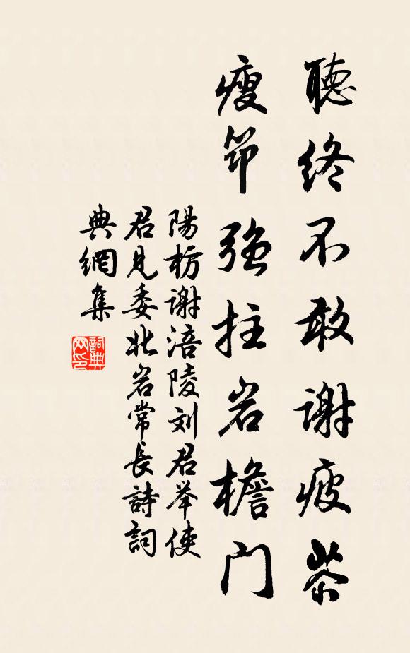阳枋听终不敢谢疲苶，瘦筇强拄岩檐门书法作品欣赏