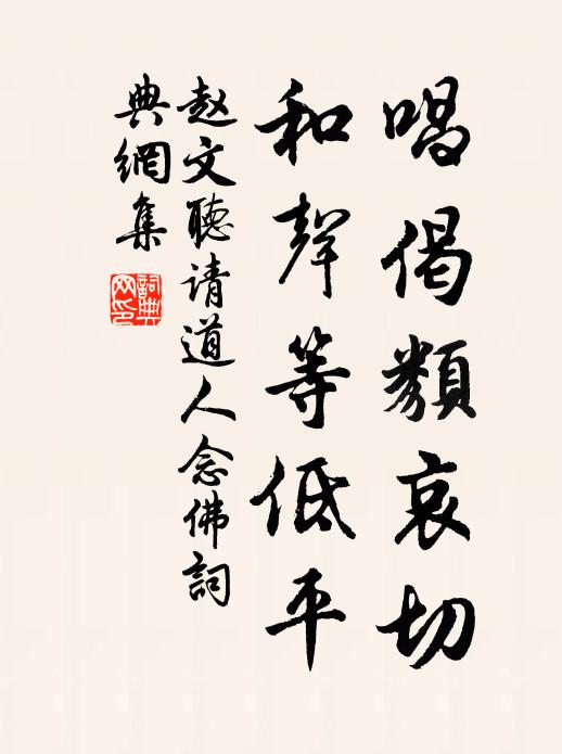 赵文唱偈类哀切，和声等低平书法作品欣赏