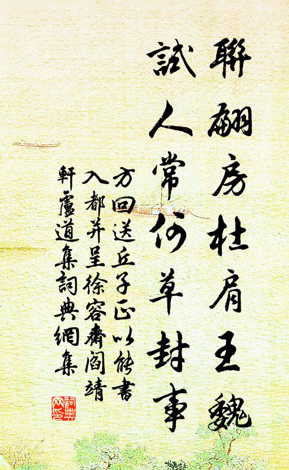 方回联翩房杜肩王魏，试人常何草封事书法作品欣赏