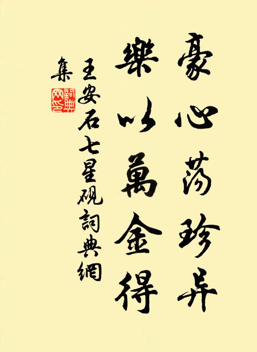 王安石豪心荡珍异，乐以万金得书法作品欣赏