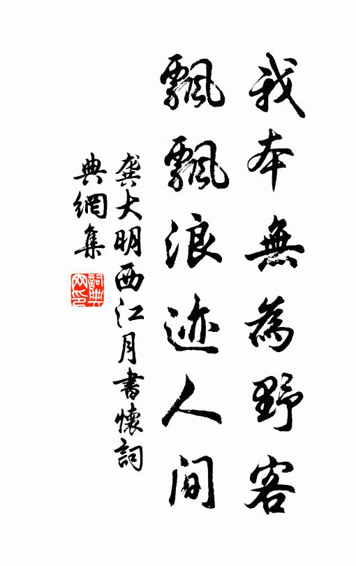 龚大明我本无为野客，飘飘浪迹人间书法作品欣赏