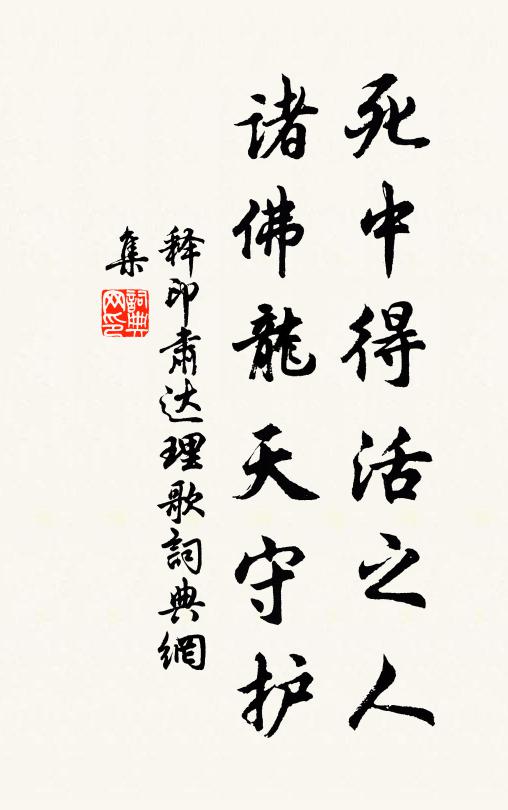 释印肃死中得活之人，诸佛龙天守护书法作品欣赏