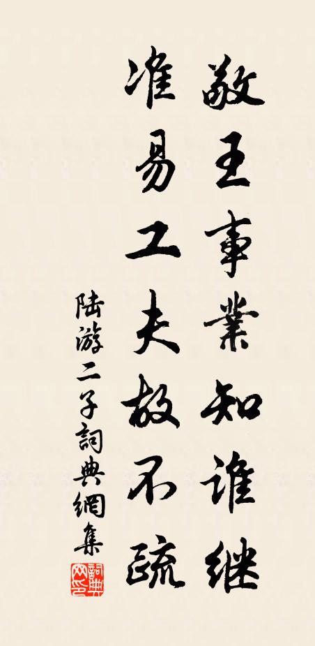 陆游敬王事业知谁继，准易工夫故不疏书法作品欣赏