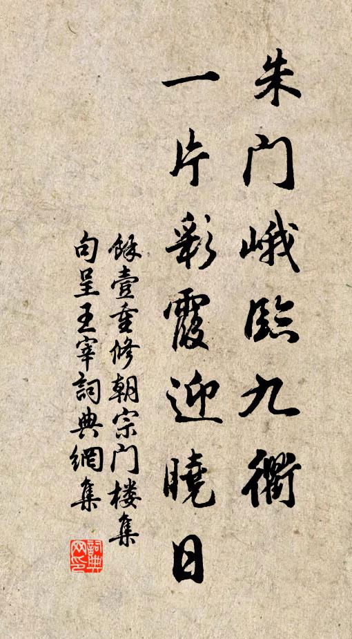 余壹朱门峨临九衢，一片彩霞迎晓日书法作品欣赏