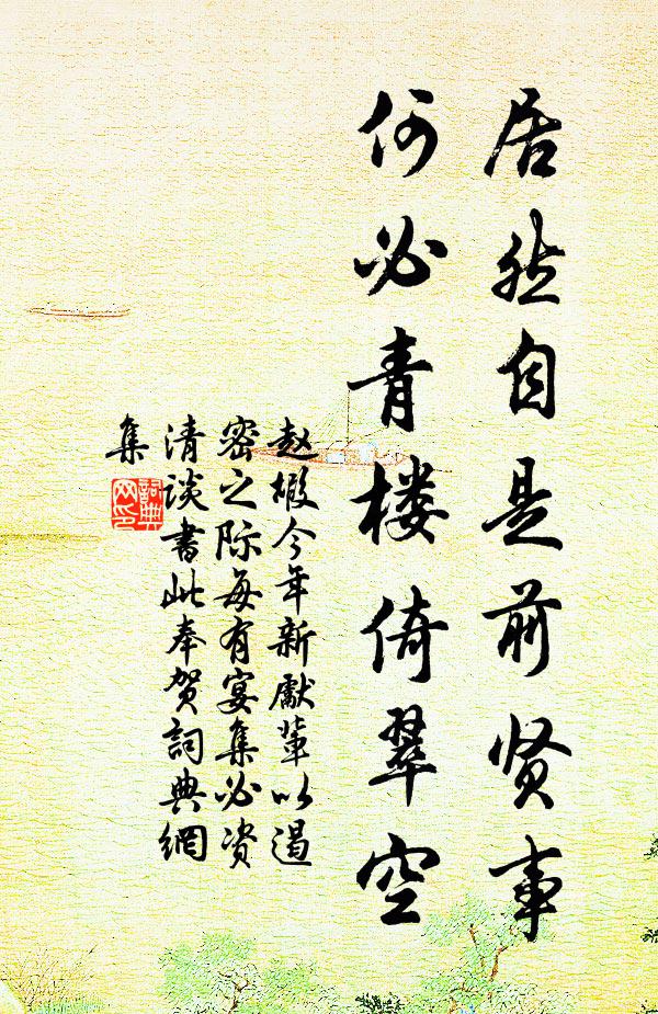 赵嘏居然自是前贤事，何必青楼倚翠空书法作品欣赏