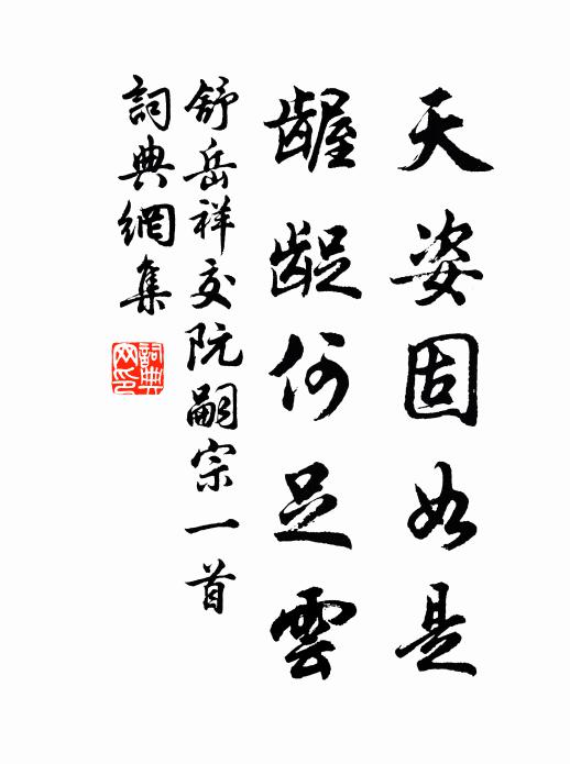 舒岳祥天姿固如是，龌龊何足云书法作品欣赏