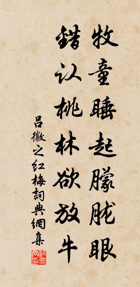 吕徽之牧童睡起朦胧眼，错认桃林欲放牛书法作品欣赏