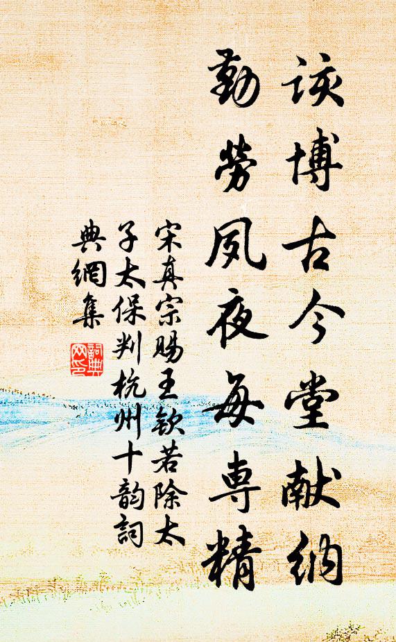 宋真宗该博古今堂献纳，勤劳夙夜每专精书法作品欣赏