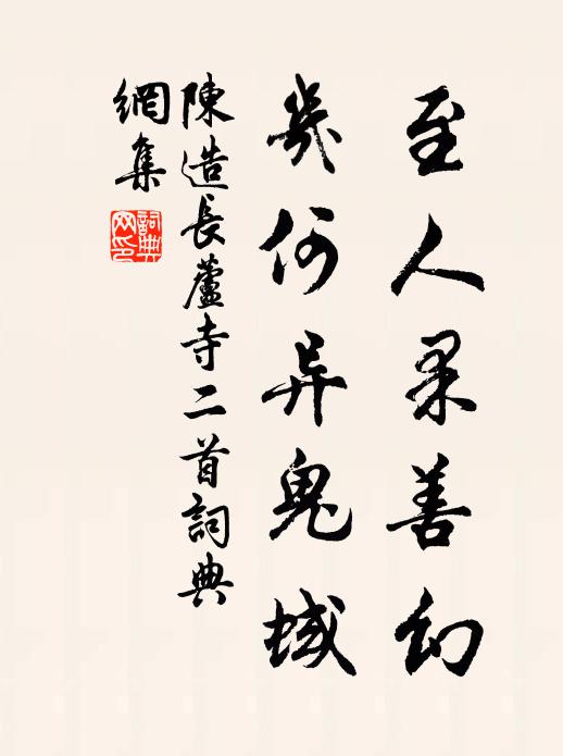 陈造至人果善幻，几何异鬼蜮书法作品欣赏