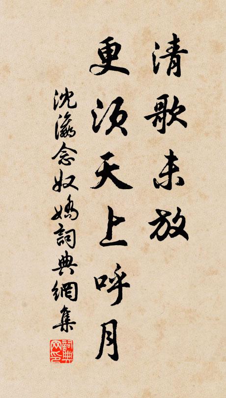 沈瀛清歌未放，更须天上呼月书法作品欣赏