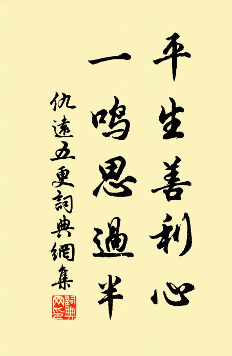 仇远平生善利心，一鸣思过半书法作品欣赏