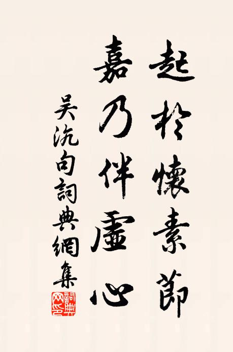 吴沆起於怀素节，嘉乃伴虚心。书法作品欣赏