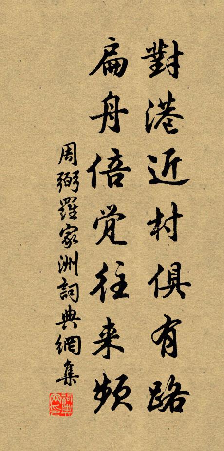 周弼对港近村俱有路，扁舟倍觉往来频书法作品欣赏