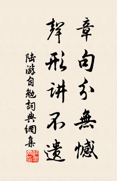 陆游章句分无憾，声形讲不遗书法作品欣赏