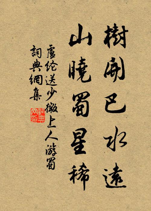 卢纶树开巴水远，山晓蜀星稀书法作品欣赏