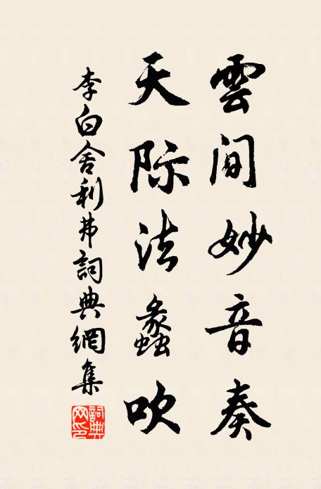 李白云间妙音奏，天际法蠡吹书法作品欣赏