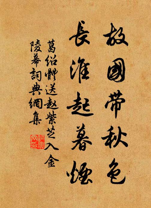 葛绍体故国带秋色，长淮起暮烟书法作品欣赏