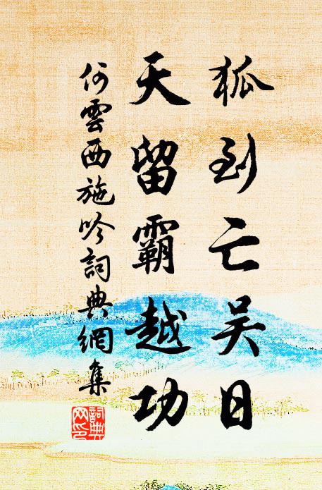 何云狐到亡吴日，天留霸越功书法作品欣赏